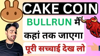 𝐂𝐀𝐊𝐄 𝐂𝐎𝐈𝐍 हल्के में मत लेना🔥  𝐂𝐀𝐊𝐄 𝐂𝐎𝐈𝐍 𝐏𝐑𝐈𝐂𝐄 𝐏𝐑𝐄𝐃𝐈𝐂𝐓𝐈𝐎𝐍  𝐂𝐀𝐊𝐄 𝐂𝐎𝐈𝐍 𝐔𝐏𝐃𝐀𝐓𝐄  𝐏𝐀𝐍𝐂𝐀𝐊𝐄 𝐒𝐖𝐀𝐏 [upl. by Aiahc]