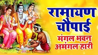 मंगल भवन अमंगल हारी  रामायण चौपाई सम्पूर्ण रामायण कथा  Ramayan Chaupai  Ram Katha 2023 [upl. by Salli]