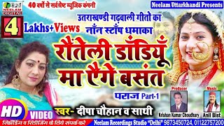 Video नॉन स्टॉप Deepa Chauhan रौतेली डान्डीयू मा एैगे New Garhwali Non Stop Song Rauteli Dandeu Ma [upl. by Donaugh]