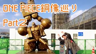 ONE PIECE銅像巡りPart2〜フランキーとゾロ編〜 [upl. by Aicek968]