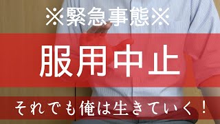 【ADHD】双極性障害？コンサータの服用を中止しました… [upl. by Ain]