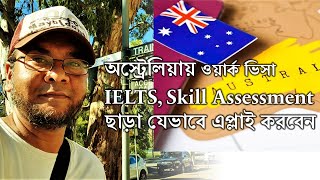 Australia Subclass 482 ওয়ার্ক পারমিট ভিসা আবেদন প্রক্রিয়া IELTS Skill assessment ছাড়া যেভাবে করবেন [upl. by Bendite628]