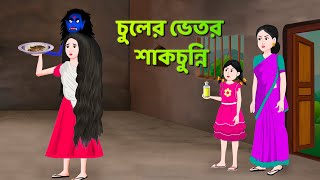 চুলের ভেতর শাকচুন্নি  Bhuter Cartoon  Shakchunni Golpo  Bangla Golpo  Story Bird [upl. by Moscow918]