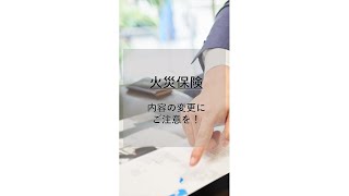 【火災保険 期間短縮 注意点】火災保険の最長契約期間が変更は実質の値上げ Shorts [upl. by Cichocki813]