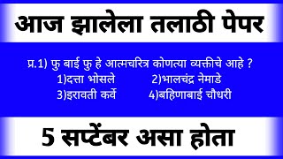 आज झालेला तलाठी भरती पेपर  Today Talathi Bharti Question PaperTalathi BhartiAjcha Talathi Paper [upl. by Morton]