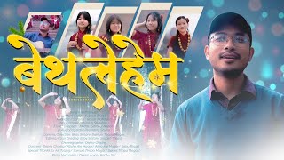 बेथलेहेम  Bethlehem  Christmas Song  Subash Thapa christmas christmassongs christiandance [upl. by Notsa]