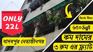 25 bhk Flat Sale Jadavpur Netaji Nagar 🏡 Netaji Nagar Property 🏡 Aviraj Netajinagar 3bhk Property [upl. by Meilen]