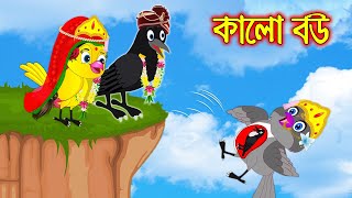 কালো বউ  Kalo Bou  Bangla Cartoon  Thakurmar Jhuli  Pakhir Golpo  Golpo  Tuntuni Golpo [upl. by Ramsay712]