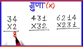 Multiply Kaise Karte hai Guna ke Sawal Multiplication gunakar guna ganit How to Multiply [upl. by Williamson]