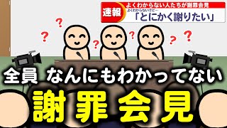 全員、なんにもわかってない謝罪会見 [upl. by Dupin]