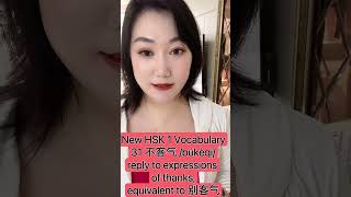 New HSK 1 Vocabulary31 不客气 búkèqireply to expressions of thanksequivalent to 别客气 hsk [upl. by Ahsekim]