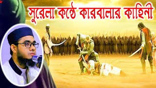 সুরেলা কন্ঠে কারবালার কাহিনী। mufti mawlana shahidur rahman mahmudabadi bangla waz download  BD WAZ [upl. by Kowalski]