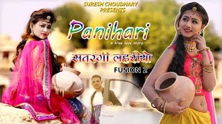 PANIHARI  SATRANGI LAHARIYA 2  SURESH CHOUDHARY  RAJASTHANI NEW SONG 2019 [upl. by Sieber]