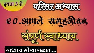 आपले समूहजीवन स्वाध्याय  aple samuh jivan swadhyay  इयत्ता तिसरी  परिसर अभ्यास  iyatta tisri [upl. by Cassandre]