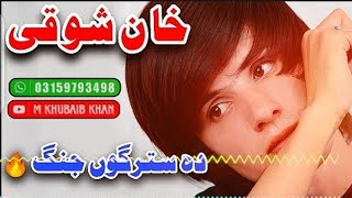 Khan Showqi  Da Stargo Jang 2024 New Song  خان شوقی نوی سندرہ [upl. by Lukin]