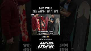 2425 MOSS Snowstick Fluffy 정설 슬롭에서 즐기기 좋아 [upl. by Angelis20]