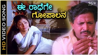 Ee Radhege Gopalana  Krishna Nee Begane Baaro  HD Video Song  Bhavya  Vishnuvardhan  S Janaki [upl. by Emmi177]