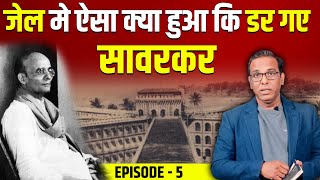 Ep5 Why Savarkar surrendered in Jail सावरकर जेल में डर क्यों गए ashokkumarpandey [upl. by Enait]