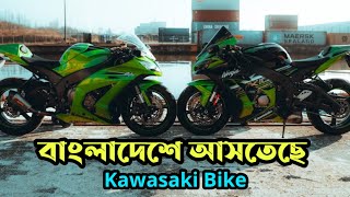 Kawasaki বাইকের ফ্যাক্টরি তৈরি হচ্ছে বাংলাদেশে। [upl. by Naryk]