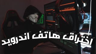 Learn Ethical Hack  06  Hack the phone  تعلم الهكر الاخلاقى 06  اختراق تليفون اندرويد [upl. by Domini]