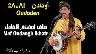 Oudaden  Maf Oudangh Lkhatr  أودادن  ماف أوضنغ الخاطر [upl. by Korney]