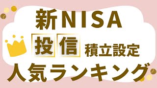 「新NISA口座」投信積立ランキング～みんなが新NISAで積立設定した投信は！？～ [upl. by Lennaj]