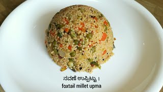 How to make Millet upma recipe  foxtail millet upma  siridhanya recipes  navane uppittu  upma [upl. by Amund]