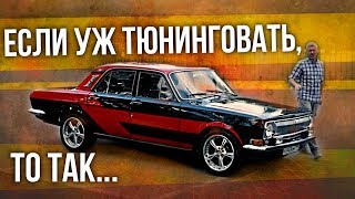 ГАЗ 24 Волга  Как выглядит правильный тюнинг советских автомобилей  Иван Зенкевич Про автомобили [upl. by Losiram637]