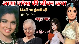 asha Parekh biography आशा पारेख जीवन कथाashaparekhsongs bollywood biography [upl. by Atirec]