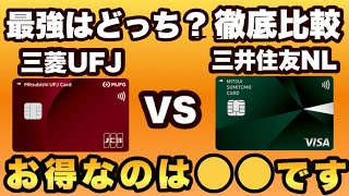 【2024年8月最新】三菱UFJカード最大15％還元と三井住友カードNL最大20％還元、結局どちらが高還元なのかをメリット・デメリットで徹底比較 [upl. by Ardy]