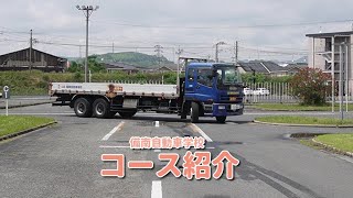 【備南自動車学校】大型車 コース紹介 [upl. by Screens292]