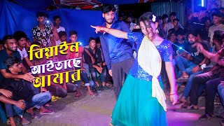 বিয়ে বাড়ির উড়া ধুরা নাছ বিয়াইন আইতাছে আমার । New Dance Biya Bari new dance girls performance 2023 [upl. by Lisab193]