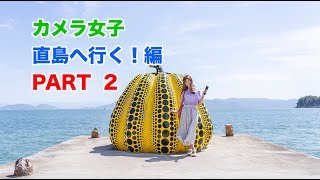 カメラ女子「直島へ行く！PART 2」Naoshima Island Japan [upl. by Tonneson]