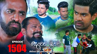 Deweni Inima  දෙවෙනි ඉනිම   Episode 1504 01st February 2023 [upl. by Australia383]