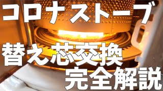 コロナ石油ストーブ 替え芯 交換作業完全解説 [upl. by Dowzall]