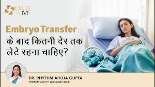 Embryo Transfer के बाद कितनी देर तक लेटे रहना चाहिए  Dr Rhythm Gupta  Infertility Specialist Delhi [upl. by Zzabahs]