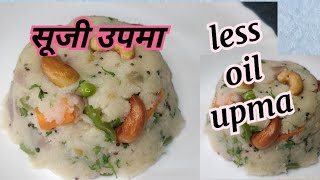 नाश्ते में बनाएँ हेल्दी और आसान सूजी उपमा Upma recipe।Rawa Upma recipe।Suji Upma Recip। [upl. by Arretnahs]