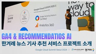 골든플래닛X한겨레  GA4 amp 뉴스 AI 추천Recommendations AI 사례 발표 Google Cloud Summit Seoul 2024 [upl. by Tallu]