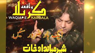 WAQIAEKARBALA QAWWALI BY SHER MIANDAD QAWWAL AIK BAR ZUROOR SUNEN [upl. by Isabel325]