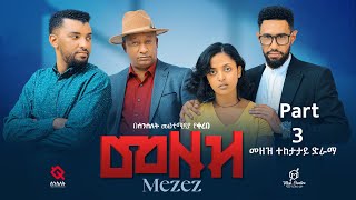 መዘዝ ተከታታይ ድራማ ክፍል 3 MEZEZE serial drama episode 3 [upl. by Nico]