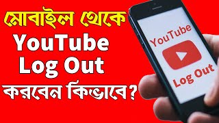 How to Logout YouTube from Mobile 2022 in Bangla  YouTube Logout from Android [upl. by Nerat]