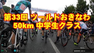 22 ツールドおきなわ 中学生50km [upl. by Pitts]