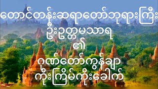 တောင်တန်းဆရာတော်ဘုရား၏ ဂုဏ်တော်ကွန်ချာ ကိုးကြိမ်ကိုးခေါက် တရားတော် Gone Taw Con Char [upl. by Iret775]