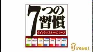 成功哲学の世界的名著『7つの習慣 クイックマスター・シリーズ』 [upl. by Rehpotirhc]