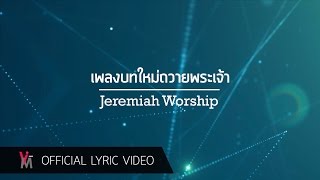 เพลงบทใหม่ถวายพระเจ้า  Jeremiah Worship [upl. by Ellita450]