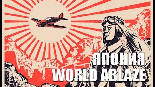 Каково играть за Японию в хардкорный World Ablaze в HOI 4 [upl. by Gnoud]