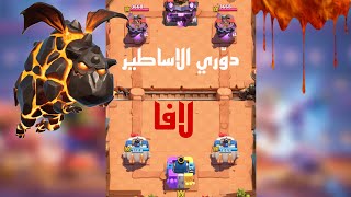 Best Lava Deck League of Legends  Clash Royale🔥 [upl. by Oinolopa]