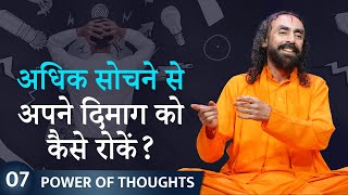 अधिक सोचने से अपने दिमाग को कैसे रोकें How to STOP Overthinking  विचारों की शक्ति Episode 7 [upl. by Yramesor]