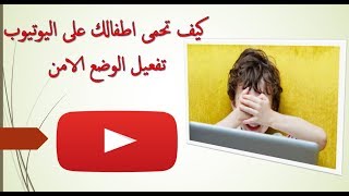 تفعيل الوضع الامن على اليوتيوب  حماية الاطفال من الفيدوهات الغير لائقة [upl. by Benton]