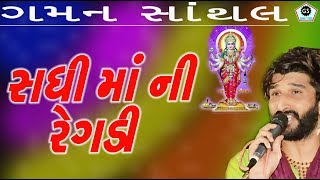 SADHI MAA NI REGADI  GAMAN SANTHAL  NEW REGADI  AALAP  GamanStudio [upl. by Ymmij50]